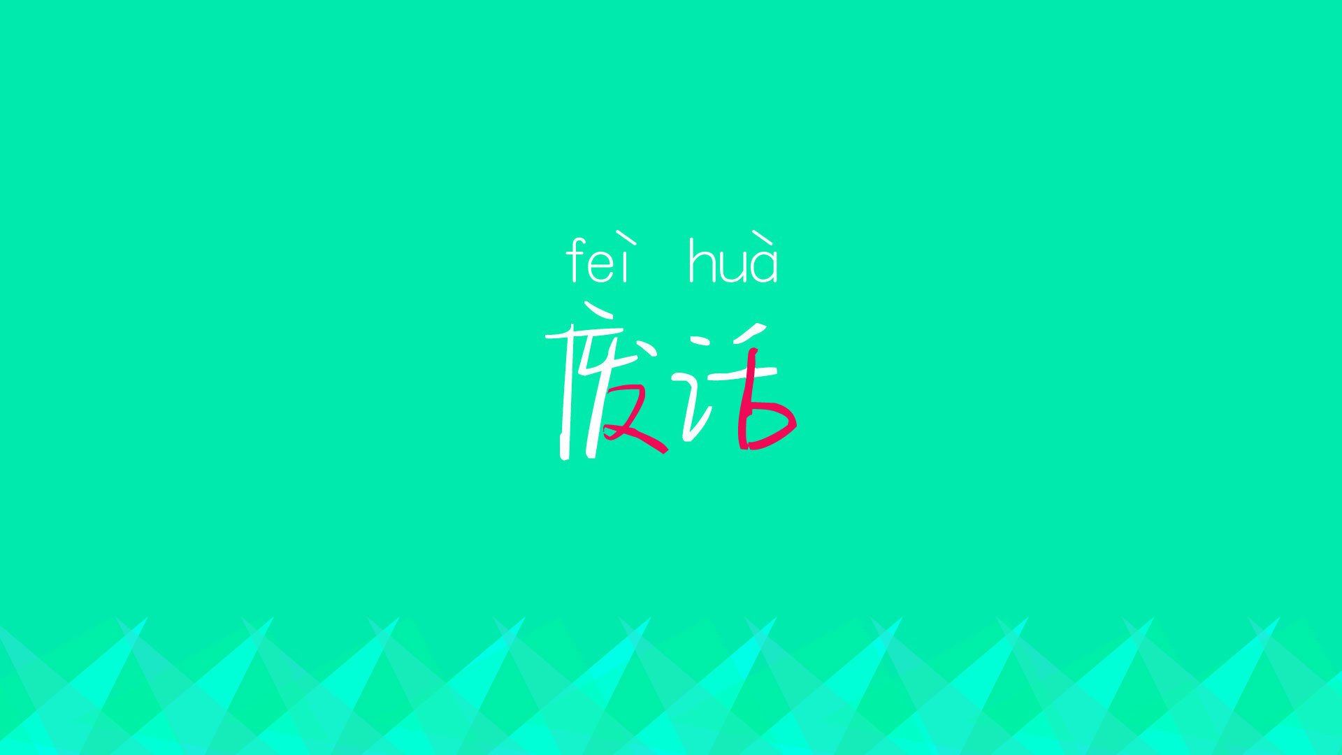 唯一性的闪耀，乌克兰冲垮马赛，莱奥关键先生铸就传奇